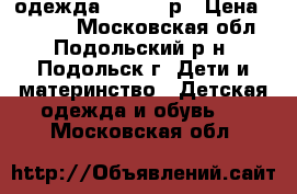 одежда 146-152 р › Цена ­ 2 000 - Московская обл., Подольский р-н, Подольск г. Дети и материнство » Детская одежда и обувь   . Московская обл.